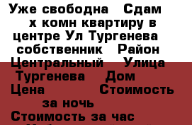 Уже свободна : Сдам 2- х комн квартиру в центре Ул Тургенева 92 собственник › Район ­ Центральный  › Улица ­ Тургенева  › Дом ­ 92 › Цена ­ 1 600 › Стоимость за ночь ­ 1 600 › Стоимость за час ­ 100 - Хабаровский край, Хабаровск г. Недвижимость » Квартиры аренда посуточно   